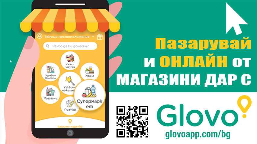 Пазарувай онлайн от Магазини ДАР с Glovo